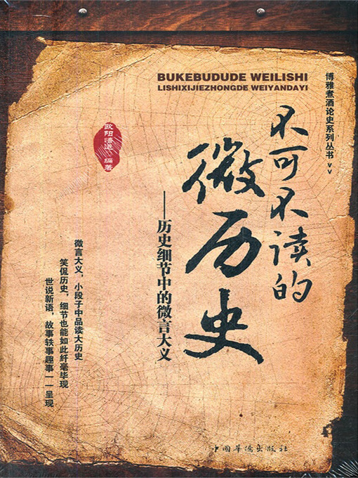 Title details for 不可不读的微历史——历史细节中的微言大义 by 欧阳悟道 - Available